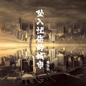 坠入忧伤的城市