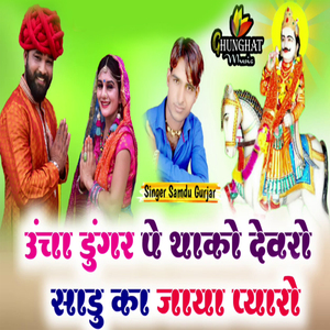 Uncha Dungar Pe Thako Devro Sadu Ka Jaya Pyaro