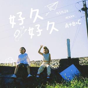 好久好久（prod BZX）