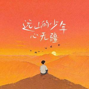 远山的少年心无疆