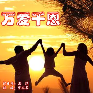 万爱千恩 曹本军2021.11.20