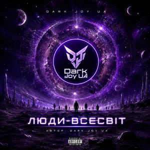 Люди-всесвіт