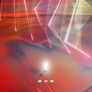 我不想（prod.yondo)