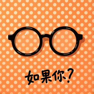 如果你 小样