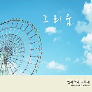 그리움(with 정민경)