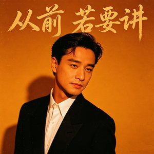 从前 若要讲