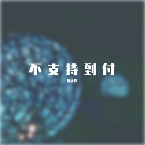 不支持到付（Prod.Simon Marcus）