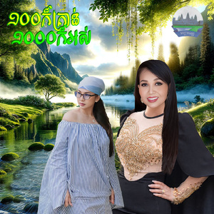 ១០០ក៏គ្រាន់១០០០ក៏អស់