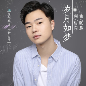 岁月如梦（伴奏）