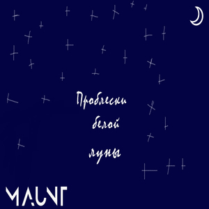 Проблески белой луны