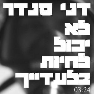 לא יכול לחיות בלעדייך