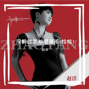 没醉过怎知酒多浓（恰恰）