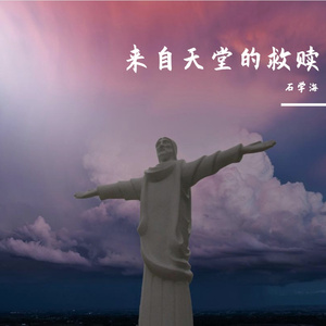 来自天堂的救赎