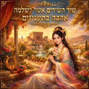שיר השירים אשר לשלמה - אהבה בתענוגים