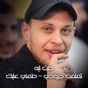 Khont Leh - Lamlamt Jrouhi - Tamni 3lek