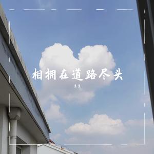 相拥在道路尽头