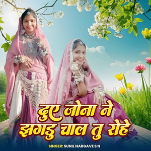 दुए जोना ने झगडु चाल तु रोहे