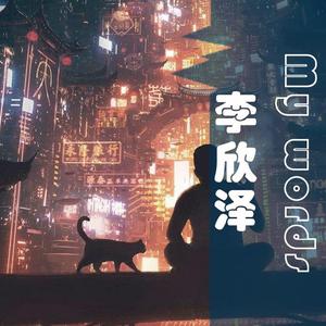 My words(Prod by 悟净)