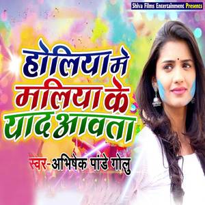 Holiya Me Maliya Ke Yaad Aavata