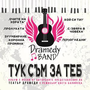 Хвани моята ръка (Take my hand)