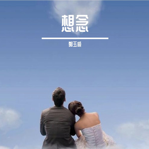 想念