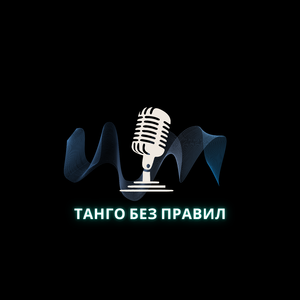 Танго без правил