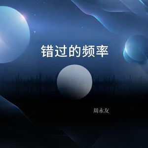 错过的频率 伴奏