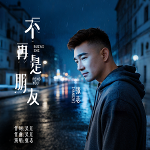不再是朋友