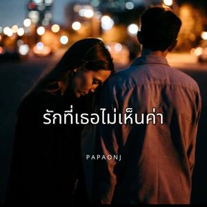 รักที่เธอไม่เห็นค่า