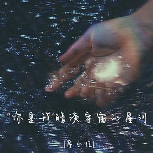 你是我暗淡宇宙的星河（1.5x）