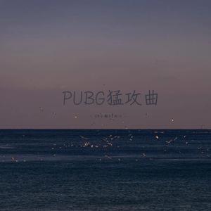 PUBG猛攻曲