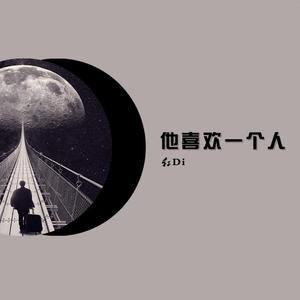 他喜欢一个人