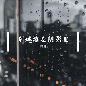 别蜷缩在阴影里