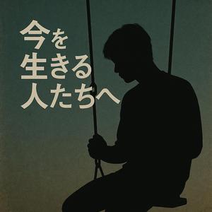 今を生きる人たちへ