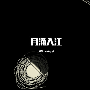 纯音乐-残月入江