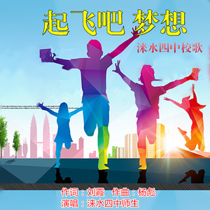 起飞吧 梦想（伴奏）