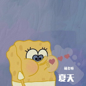 夏天（翻自 李玖哲）