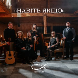 Навіть якщо