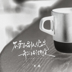 不要和别人完成我们的约定