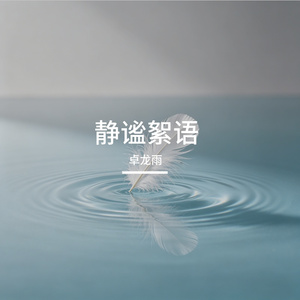 静谧絮语