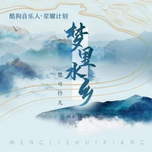 梦里水乡 (DJR7版伴奏)