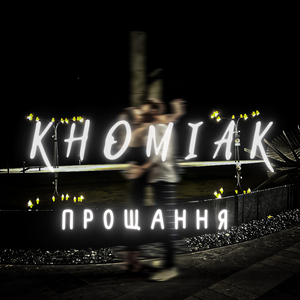 Прощання
