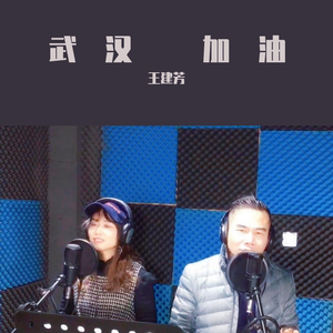 加油武汉(录制版) 伴奏版