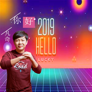 你好2019
