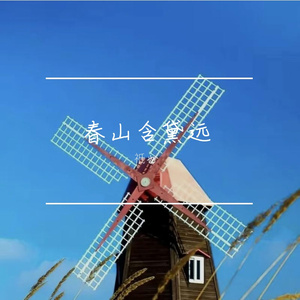 春山含黛远