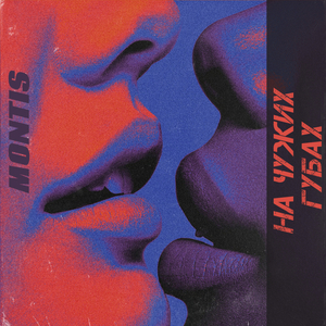 На чужих губах