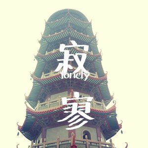 老和尚和小姑娘