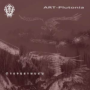 Стервятники