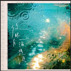 你眼尾一滴热泪 伴奏