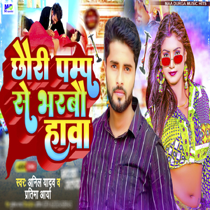 Chhauri Pamp Se Bharbau Hawa